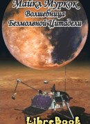 Волшебница Безмолвной Цитадели