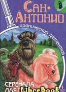 Серенада для Грейс