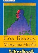 Мемуары Мосби