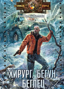 Хирург. Бегун. Беглец