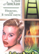 Инженю, или В тихом омуте