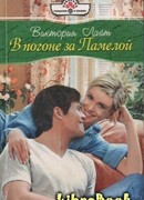 В погоне за Памелой