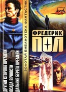 Другая сторона времени. Осада вечности. Дальние берега времени.