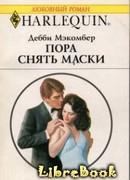 Пора снять маски