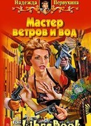 Мастер ветров и вод
