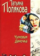 Чумовая дамочка