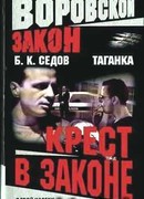 Крест в законе