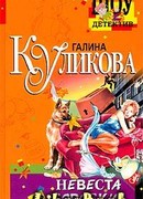 Невеста из коробки