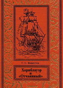 Хорнблауэр и «Отчаянный»