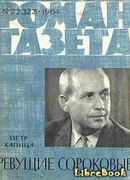 Ревущие сороковые