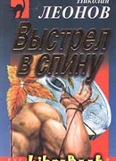 Выстрел в спину