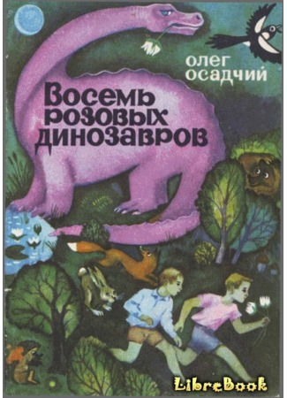 книга Восемь розовых динозавров 04.01.13