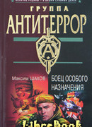 Боец особого назначения