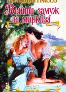 Выйти замуж за маркиза