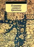 Плавание Святого Брендана