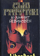 «Н» – значит невиновен