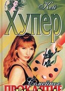 Семейное проклятие