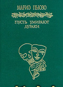 Пусть умирают дураки