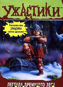 Легенда Дремучего леса