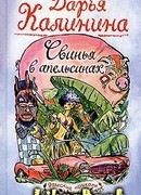 Свинья в апельсинах