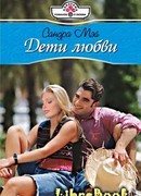 Дети любви