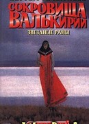 Сокровища Валькирии. Звездные раны