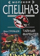 Тайный фарватер