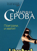 Поиграли и хватит