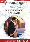 В любовной западне