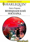 Венецианский маскарад