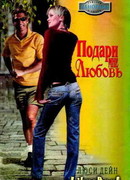 Подари мне любовь