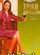 Уроки обольщения