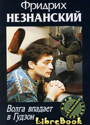 Волга впадает в Гудзон