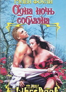 Одна ночь соблазна