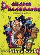 Черный камень