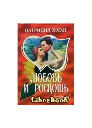 книга Любовь и роскошь 04.01.13