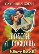 Любовь и роскошь