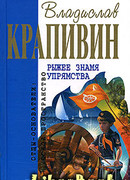 Рыжее знамя упрямства