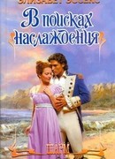 В поисках наслаждения