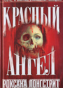 Красный ангел