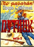 ПУТНИК часть II