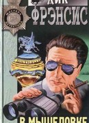 В мышеловке