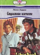 Страстное влечение