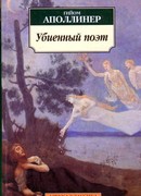 Гийом Аполлинер: Рассказы читать онлайн бесплатно