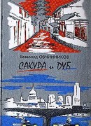 Корни дуба. Впечатления и размышления об Англии и англичанах