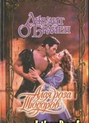 Алая роза Тюдоров