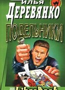 Подельники