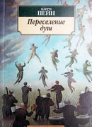 Переселение душ