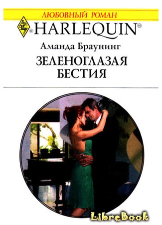 книга Зеленоглазая бестия (Her Tycoon Protector) 04.01.13