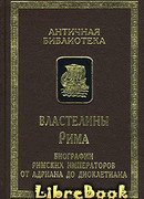 Властелины Рима